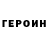 ГЕРОИН белый Marat Kabdushev